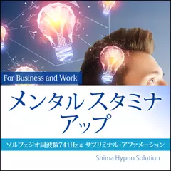 メンタルスタミナアップ