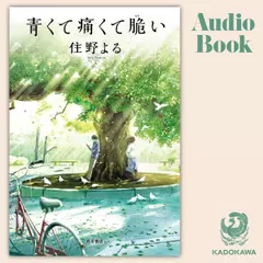 青くて痛くて脆い