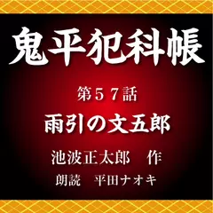 鬼平犯科帳　第57話　雨引の文五郎