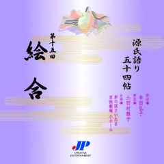 源氏語り五十四帖　第十五回　絵合