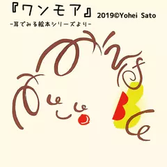 『ワンモア』 -耳でみる絵本シリーズより- [対象： 幼児期]