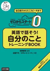 ゼロからスタート　英語で話そう！自分のこと　トレーニングBOOK CD1[Jリサーチ出版]