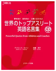 世界のトップアスリート英語名言集[Jリサーチ出版]