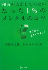 99%の人がしていないたった1%のメンタルのコツ