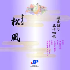 源氏語り五十四帖　第十六回　松風