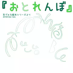 『おとれんぼ』 -耳でみる絵本シリーズより- [対象： 幼児期]