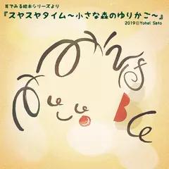 『スヤスヤタイム～小さな森のゆりかご～』 -耳でみる絵本シリーズより- [対象： 新生児期／乳児期]