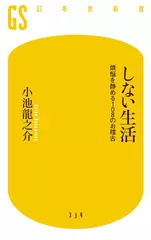 しない生活 煩悩を静める108のお稽古