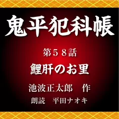 鬼平犯科帳　第58話　鯉肝のお里