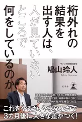 桁外れの結果を出す人は、人が見ていないところで何をしているのか 