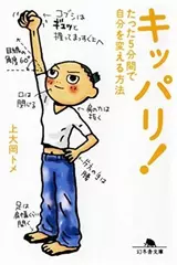キッパリ！たった5分間で自分を変える方法