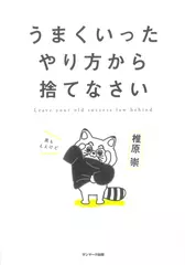 うまくいったやり方から捨てなさい