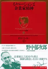 ドラッカー名著集 〈5〉 イノベーションと企業家精神