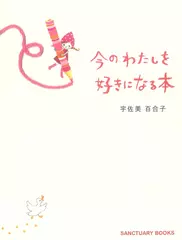 今のわたしを好きになる本