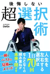 後悔しない超選択術