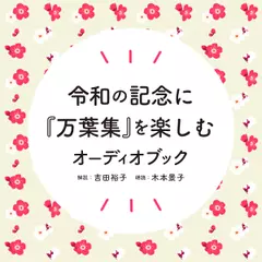 令和の記念に　『万葉集』を楽しむオーディオブック