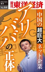 アリババの正体―週刊東洋経済eビジネス新書No.64