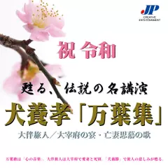 犬養孝「万葉集」 大伴旅人／大宰府の宴・亡妻思慕の歌