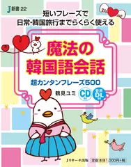 魔法の韓国語会話[Jリサーチ出版]
