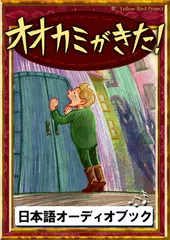 オオカミがきた！　きいろいとり文庫　その67