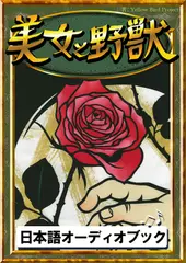 美女と野獣　きいろいとり文庫　その70