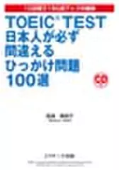 TOEIC(R) TEST 日本人が必ず間違えるひっかけ問題100選[Jリサーチ出版]