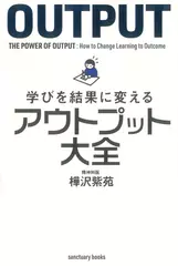 学びを結果に変えるアウトプット大全