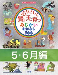 心やさしく賢い子に育つ　みじかいおはなし366　5・6月編