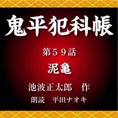 鬼平犯科帳　第59話　泥亀