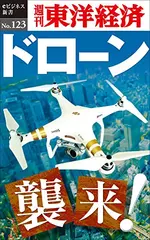 ドローン襲来！―週刊東洋経済eビジネス新書No.123