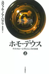 ホモ・デウス 上： テクノロジーとサピエンスの未来