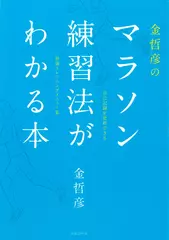 金哲彦のマラソン練習法がわかる本