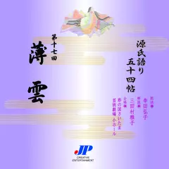 源氏語り五十四帖　第十七回　薄雲