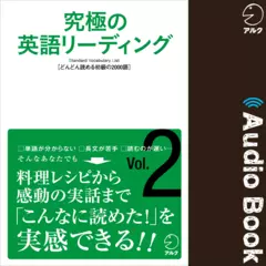 究極の英語リーディング Vol. 2