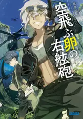 空飛ぶ卵の右舷砲（ガガガ文庫）