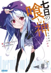 七日の喰い神（ガガガ文庫）
