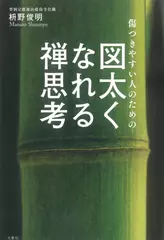 傷つきやすい人のための 図太くなれる禅思考