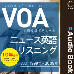 VOAで聴く 超ボリューム ニュース英語リスニング―vol.1　1999年～2008年