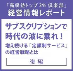経営情報レポートVol.213 サブスクリプションで時代の波に乗れ！ 増え続ける「定額制サービス」の経営戦略とは　後編