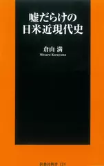 嘘だらけの日米近現代史