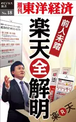 前人未踏の楽天「全解明」―週刊東洋経済eビジネス新書No.18