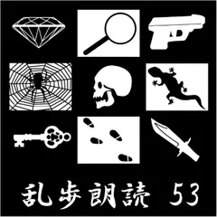 目羅博士 江戸川乱歩(合成音声による朗読)
