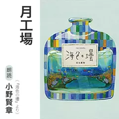 月工場（『海色の壜』より）／朗読：小野賢章