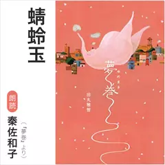 蜻蛉玉（『夢巻』より）／朗読：秦佐和子