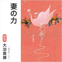 妻の力（『夢巻』より）／朗読：大泊貴揮