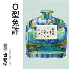 Ｏ型免許（『海色の壜』より）／朗読：坂巻学