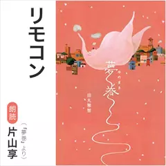 リモコン（『夢巻』より）／朗読：片山享