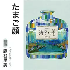 たまご顔（『海色の壜』より）／朗読：森谷里美