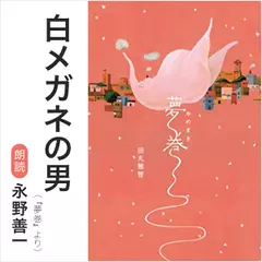 白メガネの男（『夢巻』より）／朗読：永野善一