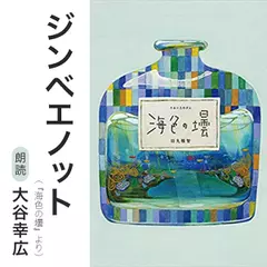 ジンベエノット（『海色の壜』より）／朗読：大谷幸広